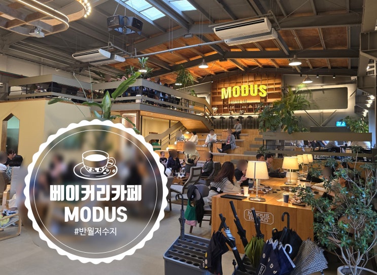  안산/군포 반월저수지 대형 베이커리카페 '모더스브레드 MODUS BREAD' SOSO (내돈내산) 240511