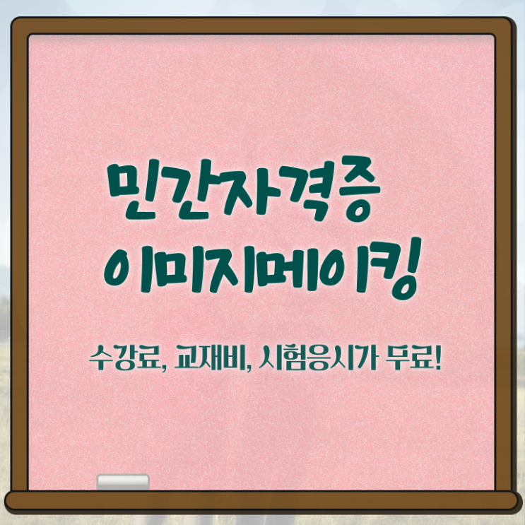  2급이미지메이킹자격증학원 , 이미지메이킹 자격증 직장인도 쉽게 합격 비법 여기만 보세요