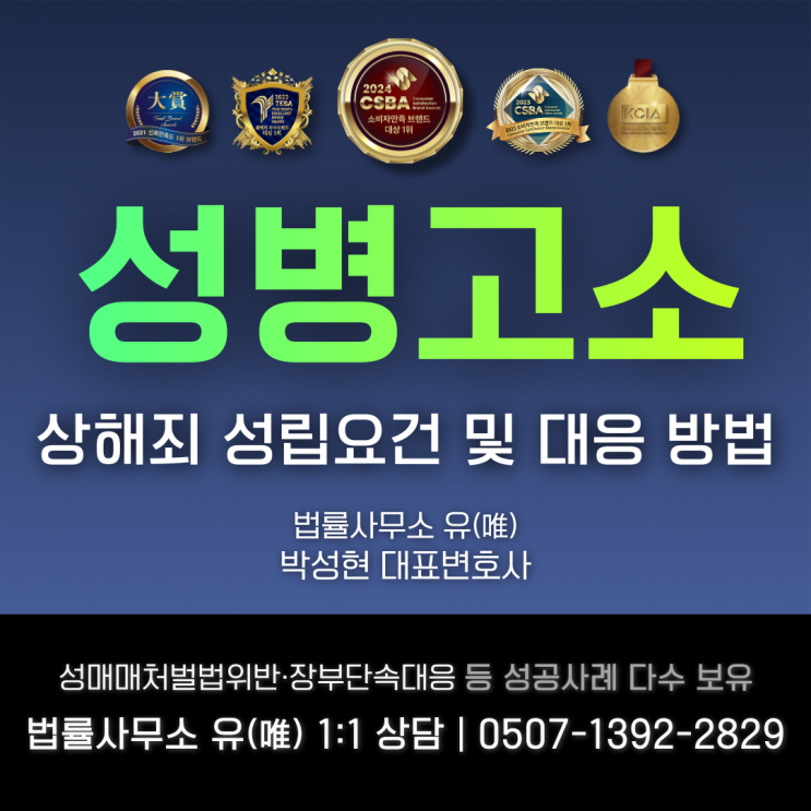  성병고소 상해죄 성립 요건 및 대응 방법은