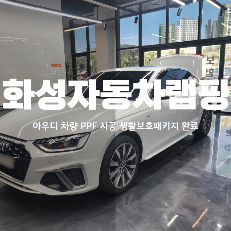  화성자동차랩핑 아우디 차량 PPF 시공 생활보호패키지 완료