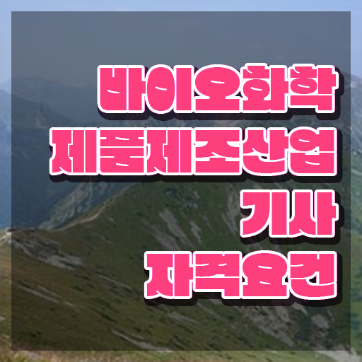  바이오화학제품제조산업기사 시험시간 바이오화학제품제조산업기사 자격요건 인강으로 편하게 끝낸 팁