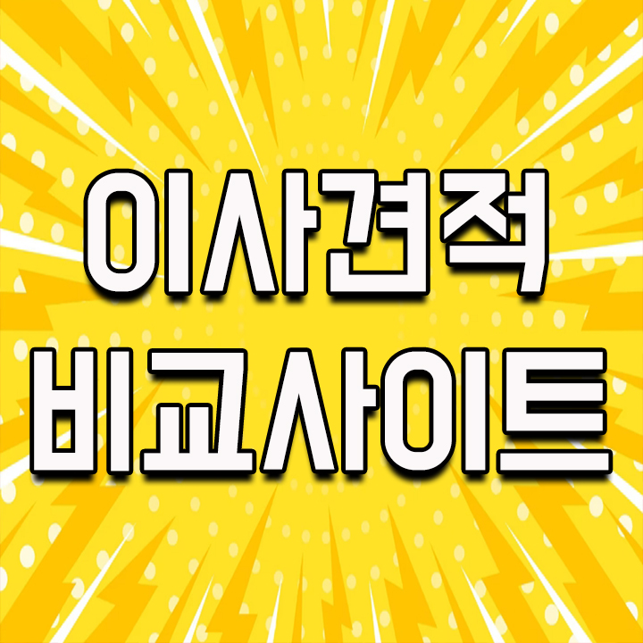  이사견적비교사이트는 이사몰에서 한방에 해결!
