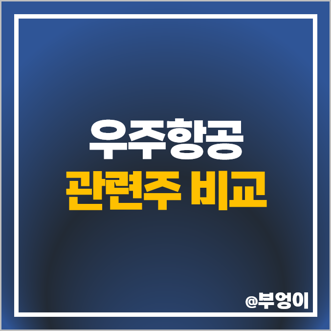 우주 항공 관련주 한화시스템 주식 한화 태웅 주가 서남 퍼스텍 우주 항공 관련주 한화시스템 주식 한화 태웅 주가 서남 퍼스텍