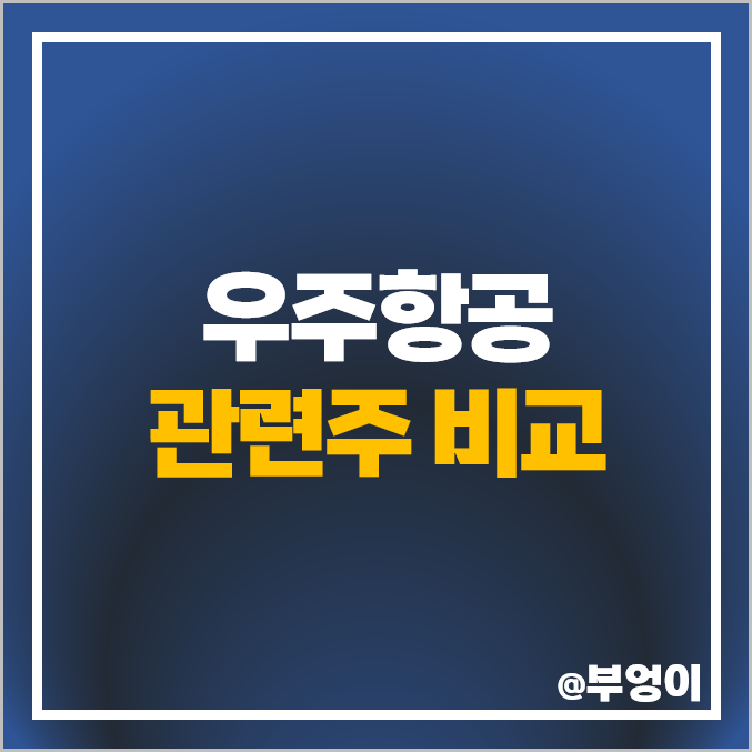 우주 항공 관련주 한화시스템 주식 한화 태웅 주가 서남 퍼스텍