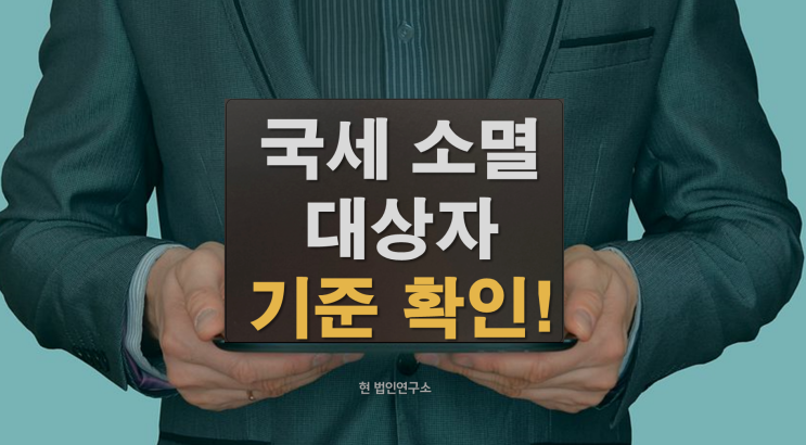  국세 체납 소멸 대상자 기준과 확인 방법