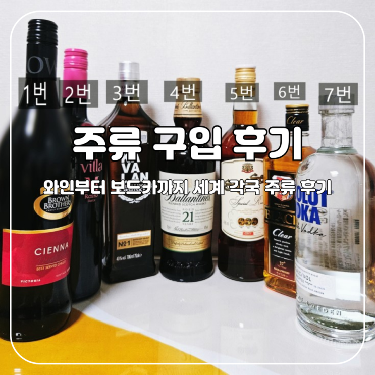 술꾼으로 가는 지름길, 싱글몰트~보드카까지! 주류 구입 후기 (브라운브라더스시에나/빌라엠로쏘/카발란/발렌타인/쌩솜/블랙닛카/앱솔루트보드카)
