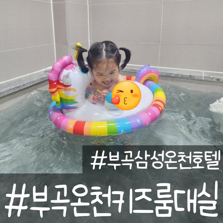  부곡온천 가족탕 삼성온천호텔 키즈디럭스룸 대실 후기