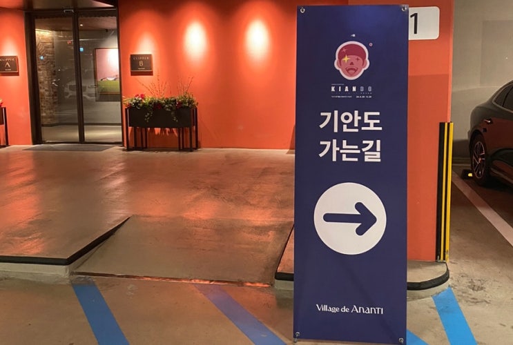  부산 기안84 전시회 기안도 기묘한섬 빌라쥬드아난티 주차 예매 정보