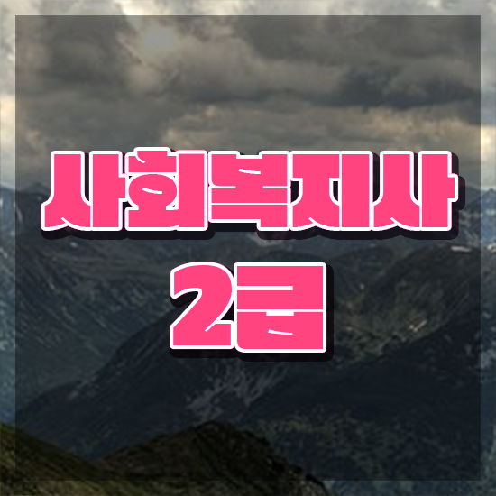  춘천 사회복지사2급취득 , 사회복지사2급 관련학과 아니어도 온라인으로 손쉽게