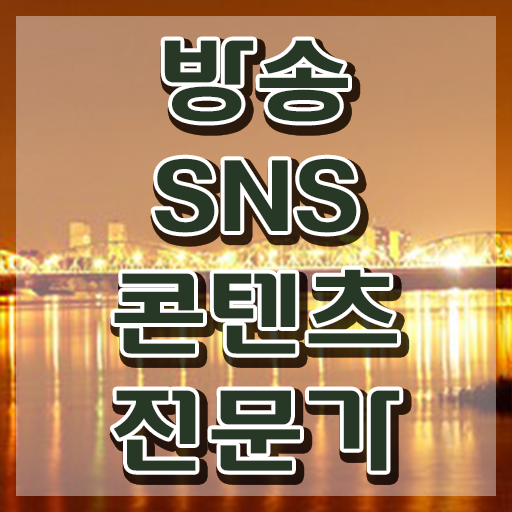  SNS마케팅무료교육 , 방송sns콘텐츠전문가 자격증 상세한 시험준비 및 온라인 무료강의