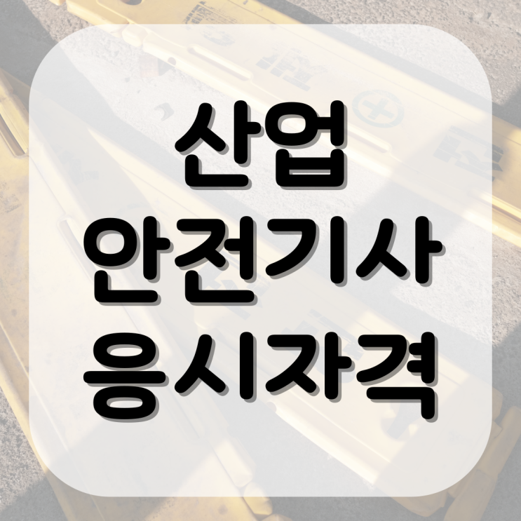 산업안전기사 응시자격 확인하고 자격증 준비하기! 산업안전기사 응시자격 확인하고 자격증 준비하기!