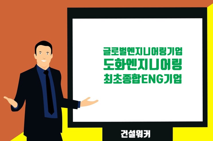  도화엔지니어링 JOB정보, 채용·면접·연봉·복지…글로벌 토목종합ENG, 상하수도부(물산업부문) 1위