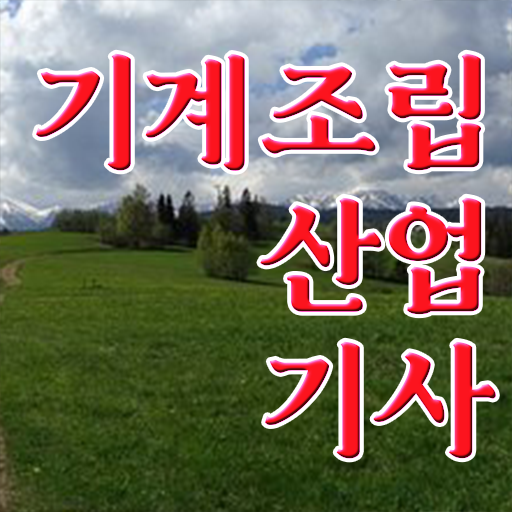  기계조립산업기사 시험응시자격 인강으로 단기간에 성공한 비법