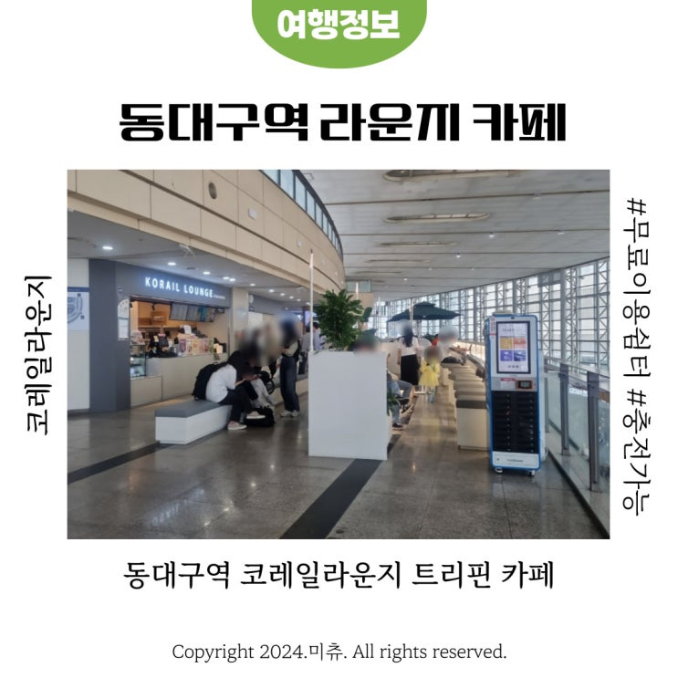  동대구역 코레일라운지 트리핀 카페 무료 충전가능한 고객쉼터