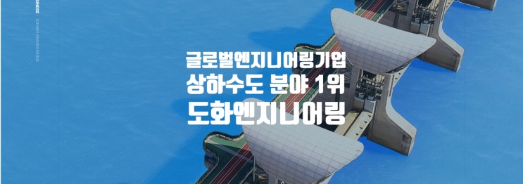  도화엔지니어링 기업정보 채용/연봉/면접/복지/주가