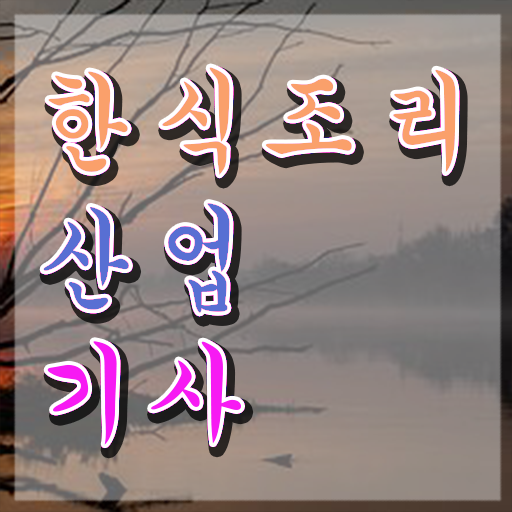 한식조리산업기사 합격 한식조리산업기사 시험응시조건 온라인 과정으로 쉽고 빠르게 완료한 후기 한식조리산업기사 합격 한식조리산업기사 시험응시조건 온라인 과정으로 쉽고 빠르게 완료한 후기