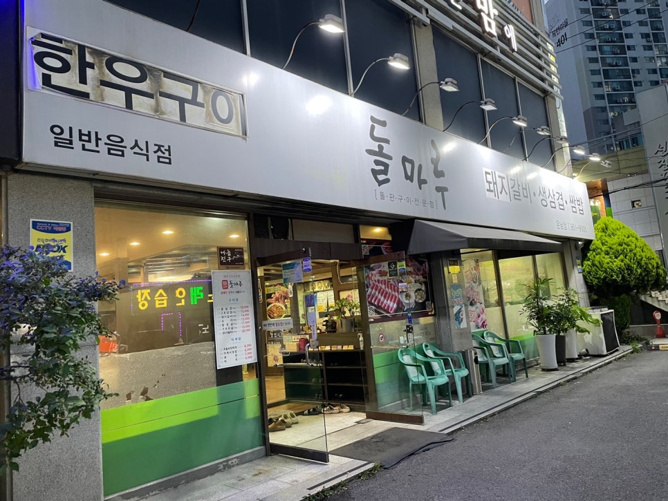 돌마루 운남점 사진 3
