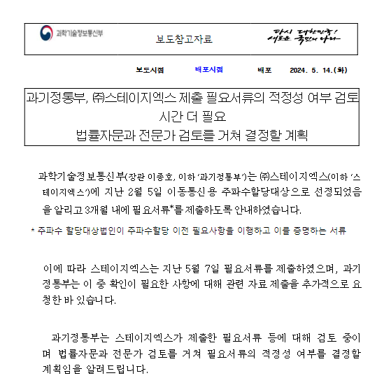 과기정통부, 스테이지엑스 제출 필요서류의 적정성 여부 검토 시간 더 필요 과기정통부, 스테이지엑스 제출 필요서류의 적정성 여부 검토 시간 더 필요