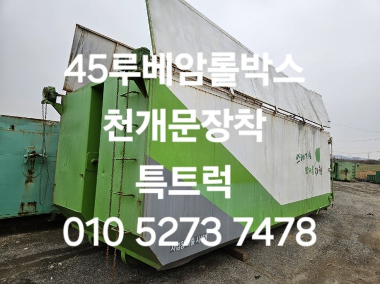  45루베암롤박스 천개문장착 생활폐기물박스 사업장배출폐기물운반 양문형암롤박스