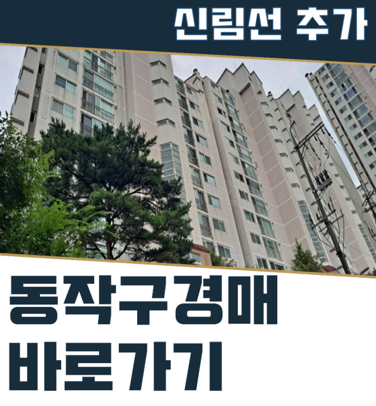  동작구아파트경매 노량진과 여의도 사이 대방e편한세상1차