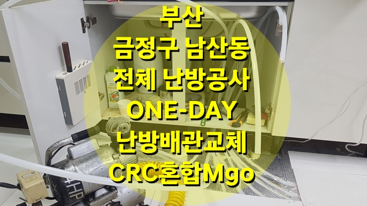 난방 배관 교체 작업 시공 당일 시공, 당일 난방 가능한 건식 난방 보일러/ 성진 에너지 난방 배관 교체 작업 시공 당일 시공, 당일 난방 가능한 건식 난방 보일러/ 성진 에너지