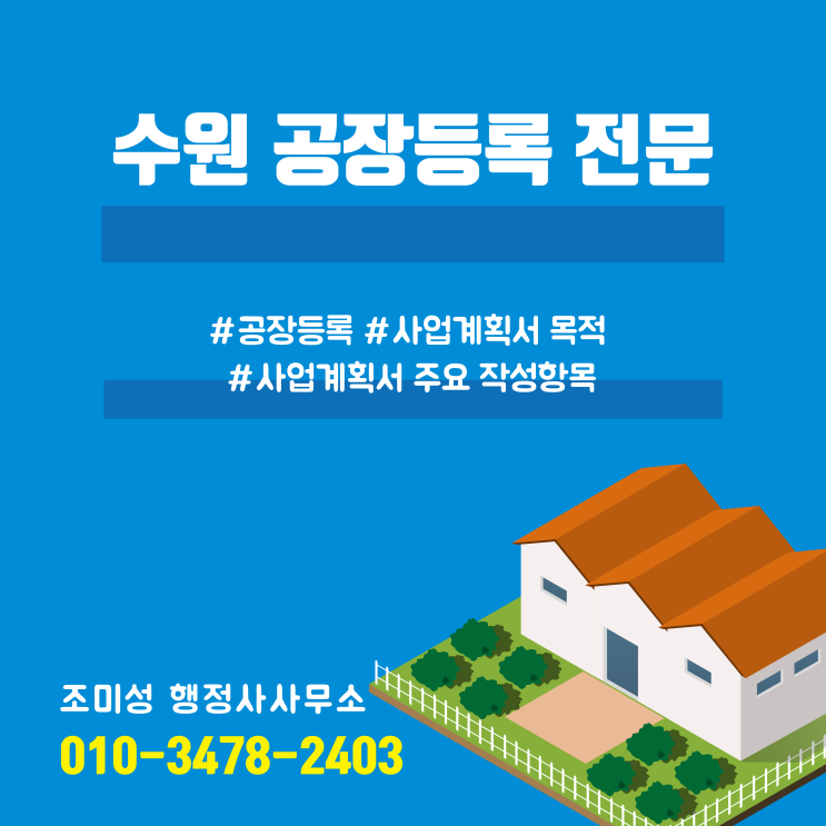  공장 등록 사업계획서 작성의 모든 것 - 조미성 행정사사무소