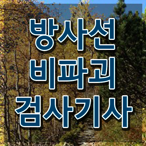  방사선비파괴검사기사 응시조건 온라인으로 반 년만에 성공한 후기