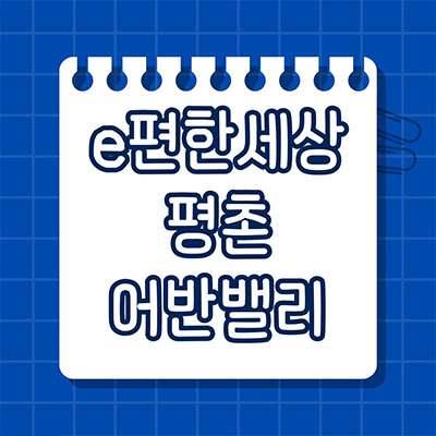  e편한세상 평촌 어반밸리 신축아파트 안양 호계동 미분양 대림건설 잔여세대 분양가 모델하우스