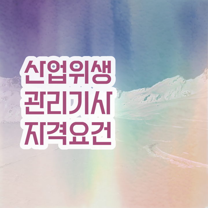  산업위생관리기사 필기 접수 산업위생관리기사 응시조건 온라인으로 단기간에 끝낸 전략