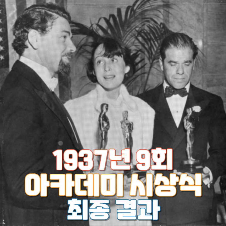  1937년 9회 아카데미 시상식 최종 결과