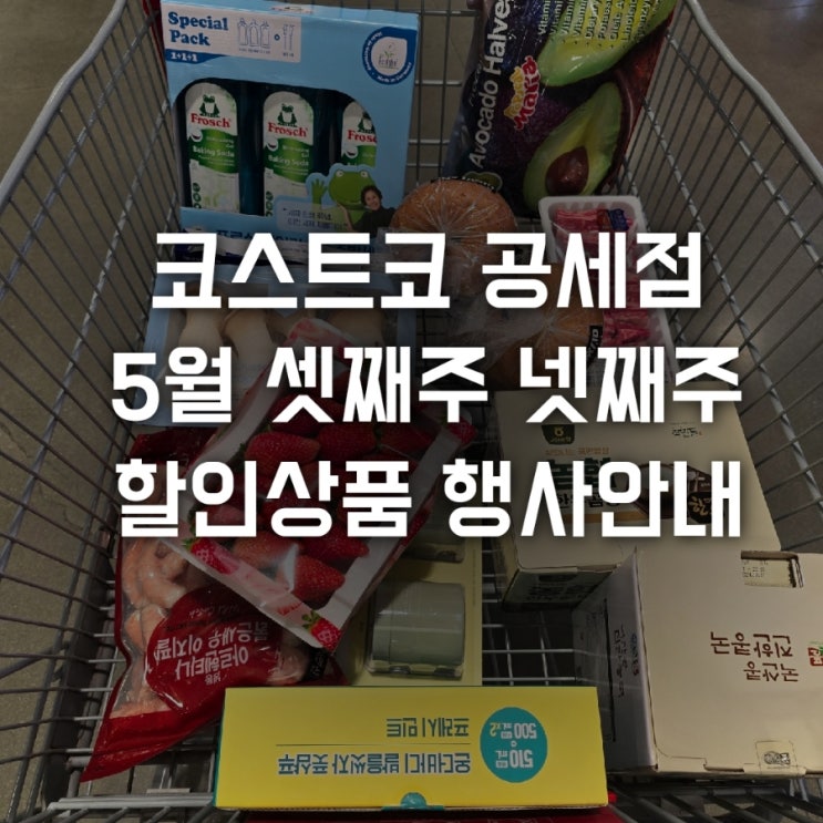  코스트코 공세점 5월 셋째주 넷째주 할인상품 휴무일 행사안내