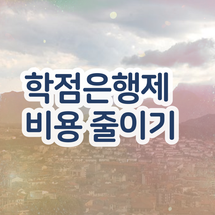  학점은행제 학위 취득 학사편입 핵심 정보