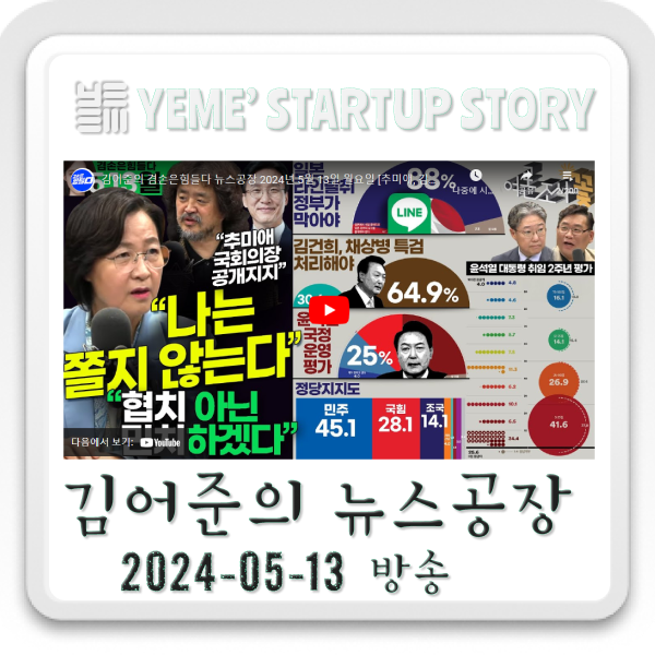  240513뉴스공장 - 김어준생각, 정치·사회뉴스