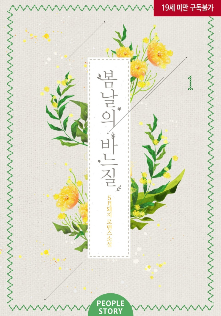  205. 5月돼지 <봄날의 바느질>