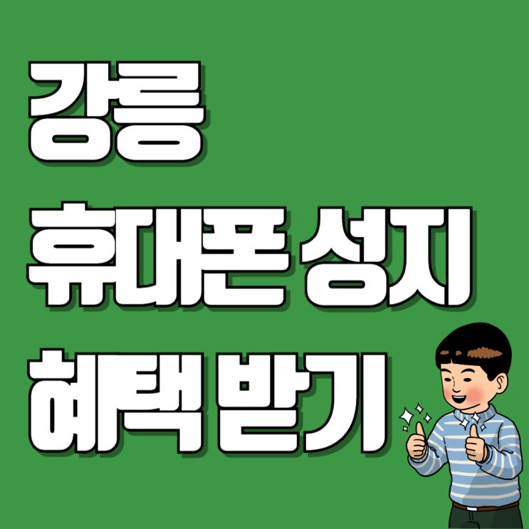 강릉 휴대폰 성지 핸드폰 보조금 혜택 제공 강릉 휴대폰 성지 핸드폰 보조금 혜택 제공