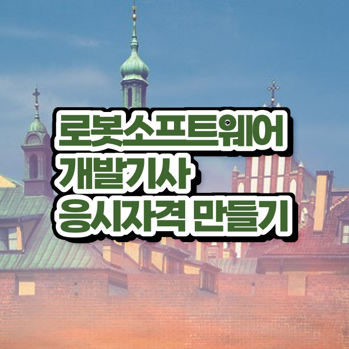  로봇소프트웨어개발기사 공부법 로봇소프트웨어개발기사 자격요건 인강으로 간편하게 성공한 비법