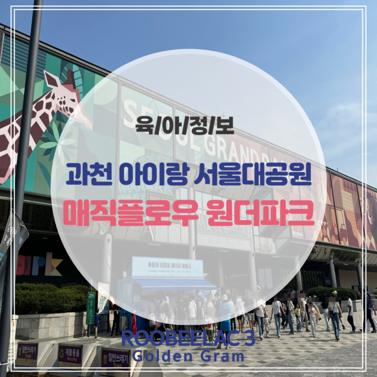  과천 아이랑 서울대공원 매직플로우 원더파크 + 주차 by. 덴마크 슈퍼 프리미엄 분유 루비락 3