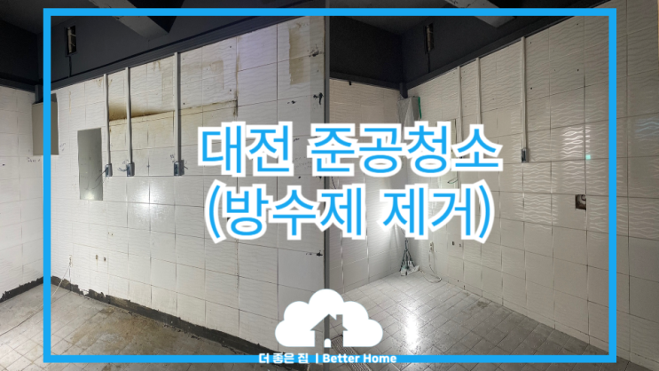  [준공청소]대전 준공청소 잘하는 청소업체