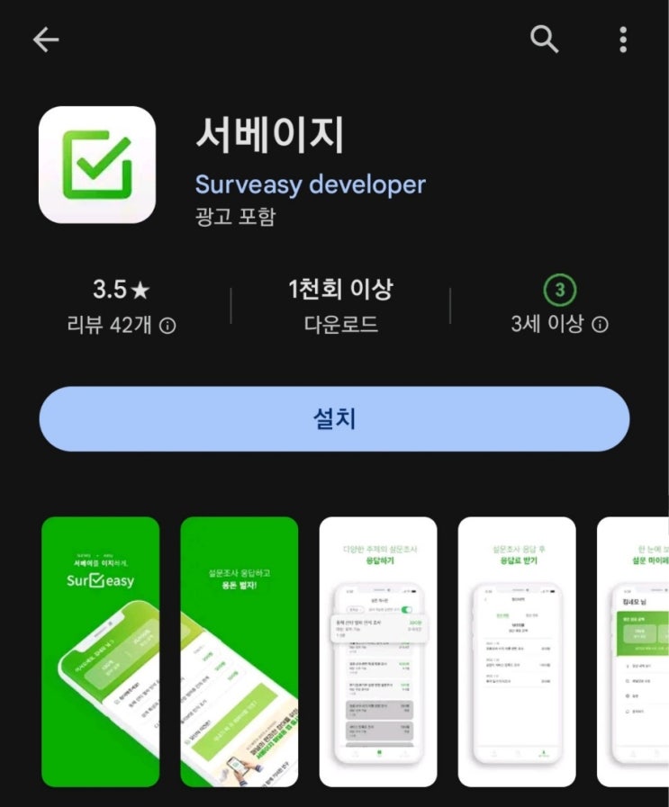  티끌 모아 앱테크 161탄:서베이지(Surveasy)/설문조사앱