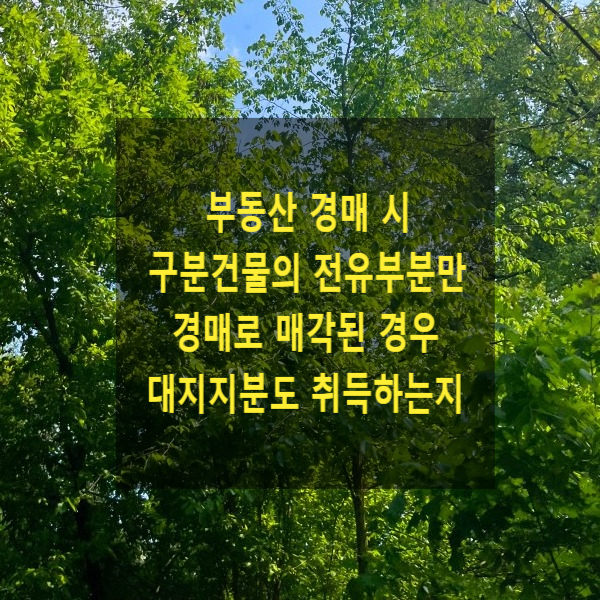  부동산 경매 시 구분건물의 전유부분만 경매로 매각된 경우 그 대지지분도 취득하는지