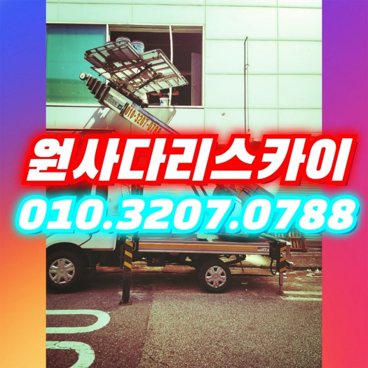  부평구사다리차 산곡동사다리차 삼산동사다리차 자재양중작업
