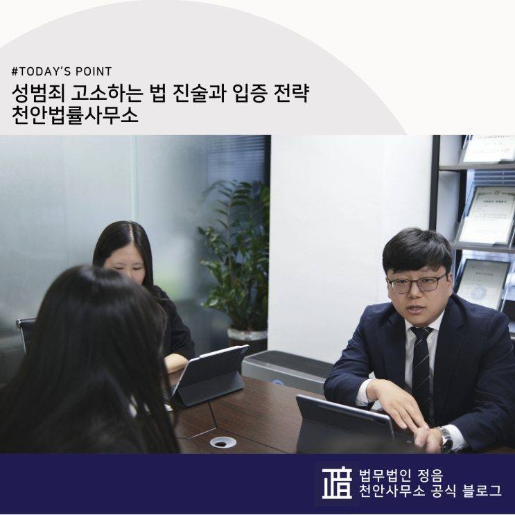  성범죄 고소하는 법 진술과 입증 전략 천안법률사무소
