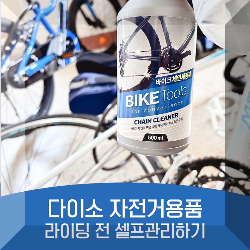 다이소 자전거용품 체인 세정제 오일 수리패치 관리하기 성인 취미활동 추천