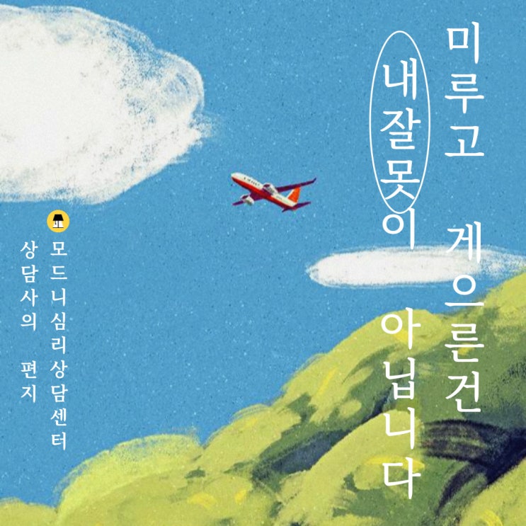  [합정/홍대 모드니심리상담센터] 미루고 게으른건 내잘못이 아닙니다