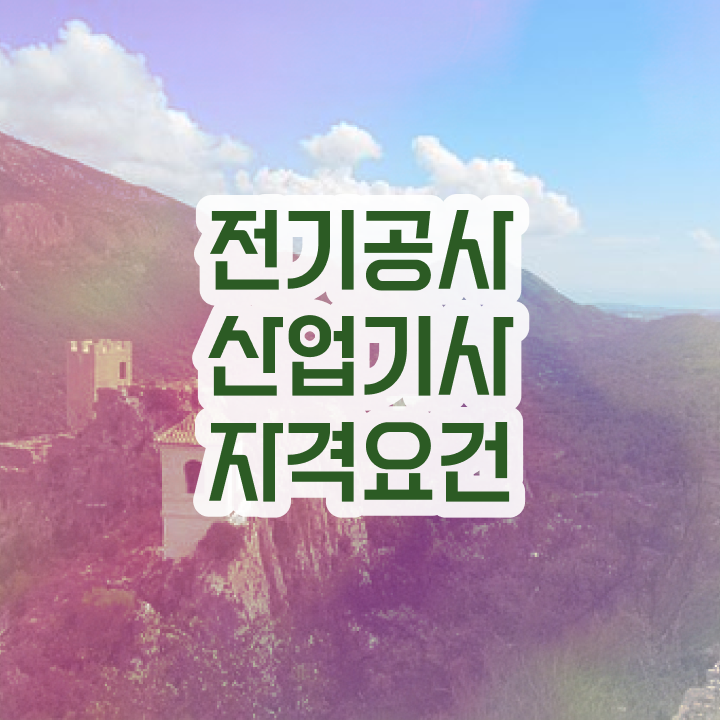  전기공사산업기사 실기 전기공사산업기사 시험응시조건 온라인 과정으로 1학기에 끝낸 후기