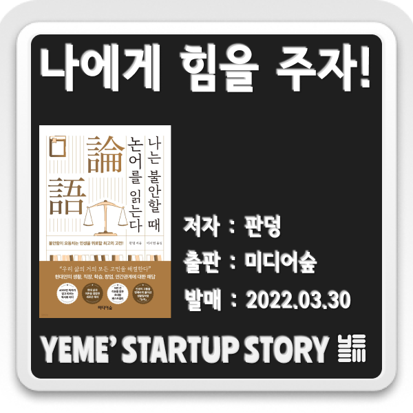  나에게 힘이되는 책 - 나는 불안할 때 논어를 읽는다