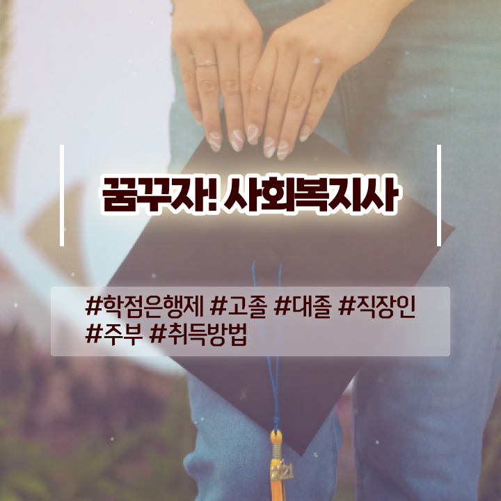  창원 사회복지실습 일지 사회복지사2급 조건이 안돼도 독학으로 쉽고 빠르게