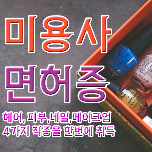  이용사 자격증 필기 평가과정 준비 없이도 , 7개월 만에 이용사자격증 따고 샵도 오픈했어요