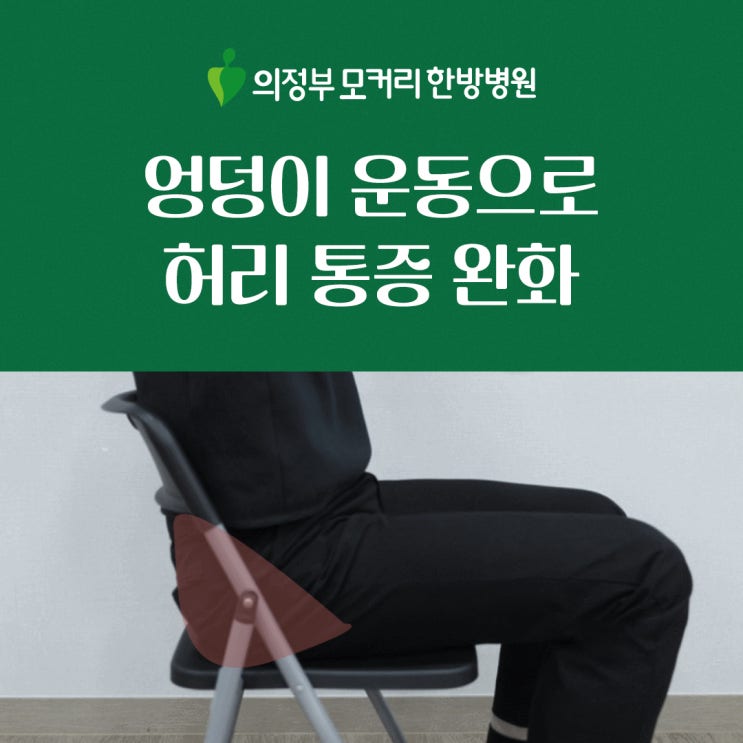  엉덩이 근육 운동으로 허리 통증 완화하기