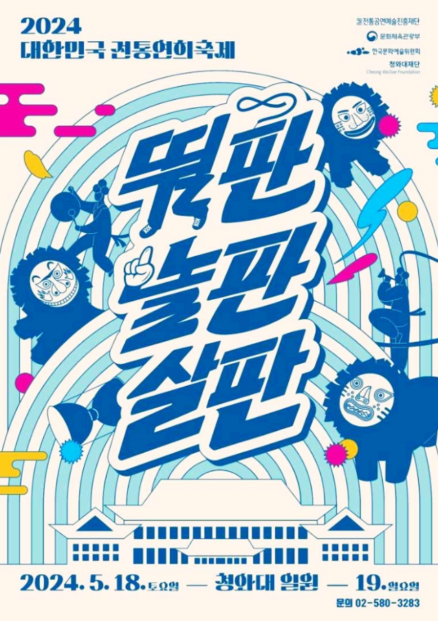  서울 전통문화축제 대한민국 전통연희축제 행사일정 기본정보